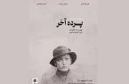 اکران نسخه مرمت شده «پرده آخر» در موزه سینما