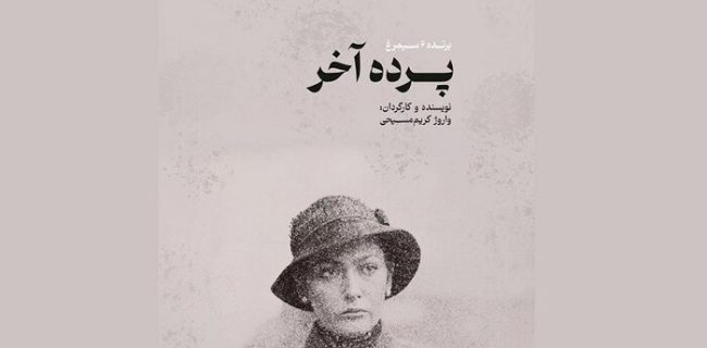 اکران نسخه مرمت شده «پرده آخر» در موزه سینما