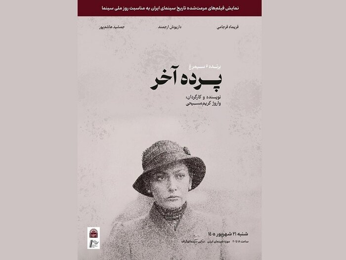 اکران نسخه مرمت شده «پرده آخر» در موزه سینما اکران نسخه مرمت شده «پرده آخر» در موزه سینما