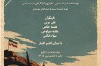 «بلندیهای خاکریز» در تماشاخانه سنگلج