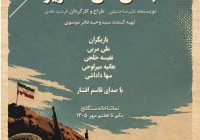«بلندی‌های خاکریز» در تماشاخانه سنگلج