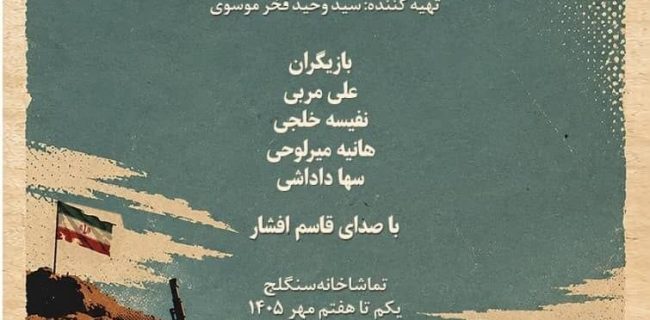 «بلندیهای خاکریز» در تماشاخانه سنگلج «بلندیهای خاکریز» در تماشاخانه سنگلج