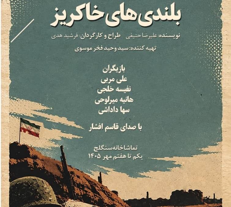 «بلندیهای خاکریز» در تماشاخانه سنگلج «بلندیهای خاکریز» در تماشاخانه سنگلج