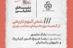 برگزاری نشست تحلیلی «شش آلبوم تاریخی از گنجینه موزه هنرهای معاصر تهران»