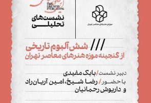 برگزاری نشست تحلیلی «شش آلبوم تاریخی از گنجینه موزه هنرهای معاصر تهران»