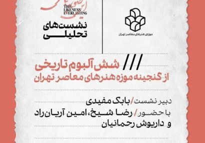 برگزاری نشست تحلیلی «شش آلبوم تاریخی از گنجینه موزه هنرهای معاصر تهران»