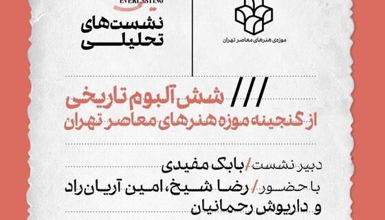 برگزاری نشست تحلیلی «شش آلبوم تاریخی از گنجینه موزه هنرهای معاصر تهران» برگزاری نشست تحلیلی «شش آلبوم تاریخی از گنجینه موزه هنرهای معاصر تهران»