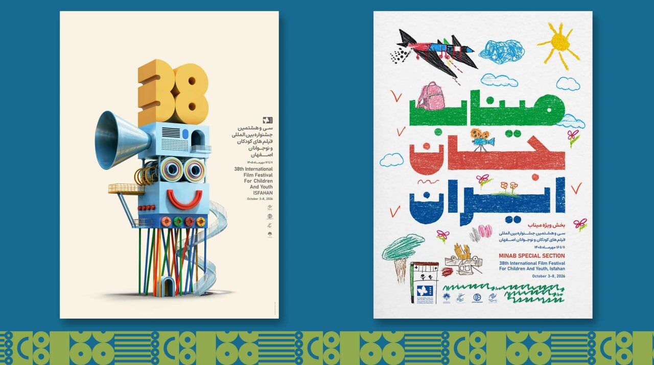 رونمایی از پوستر سیوهشتمین جشنواره بینالمللی فیلمهای کودکان و نوجوانان رونمایی از پوستر سیوهشتمین جشنواره بینالمللی فیلمهای کودکان و نوجوانان