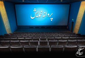 سه فیلم جدید پروانه نمایش گرفتند