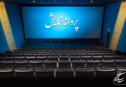 سه فیلم جدید پروانه نمایش گرفتند