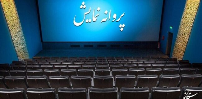 سه فیلم جدید پروانه نمایش گرفتند سه فیلم جدید پروانه نمایش گرفتند