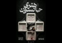 اجرای «هنری جانسون» دیوید ممت در تالار مولوی