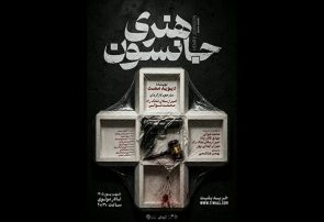 اجرای «هنری جانسون» دیوید ممت در تالار مولوی