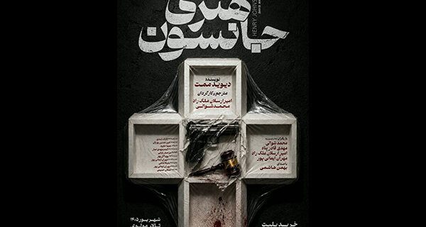 اجرای «هنری جانسون» دیوید ممت در تالار مولوی