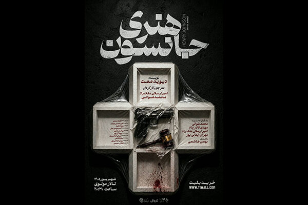 اجرای «هنری جانسون» دیوید ممت در تالار مولوی اجرای «هنری جانسون» دیوید ممت در تالار مولوی