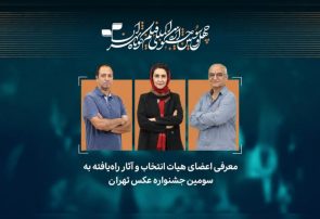 معرفی آثار راهیافته به سومین جشنواره عکس «تهران»