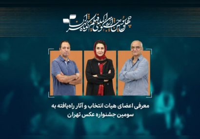 معرفی آثار راهیافته به سومین جشنواره عکس «تهران»