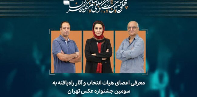 معرفی آثار راه‌یافته به سومین جشنواره عکس «تهران»