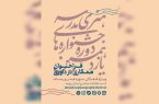 فراخوان همکاری فعالان هنر و رسانه در داوری جشنوارههای هنری مدرسه