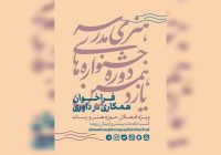 فراخوان همکاری فعالان هنر و رسانه در داوری جشنوارههای هنری مدرسه فراخوان همکاری فعالان هنر و رسانه در داوری جشنوارههای هنری مدرسه
