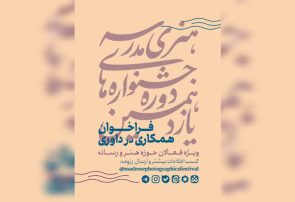 فراخوان همکاری فعالان هنر و رسانه در داوری جشنوارههای هنری مدرسه