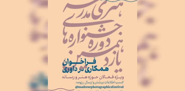 فراخوان همکاری فعالان هنر و رسانه در داوری جشنوارههای هنری مدرسه فراخوان همکاری فعالان هنر و رسانه در داوری جشنوارههای هنری مدرسه