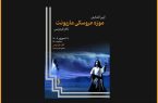 افتتاح موزه عروسکی در تالار فردوسی