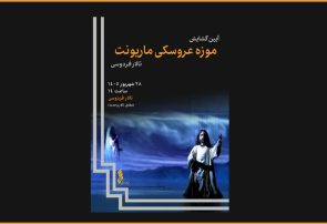 افتتاح موزه عروسکی در تالار فردوسی