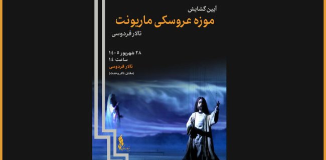 افتتاح موزه عروسکی در تالار فردوسی افتتاح موزه عروسکی در تالار فردوسی