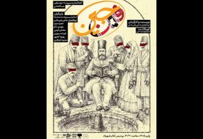 آغاز دور جدید اجراهای «فینجین»