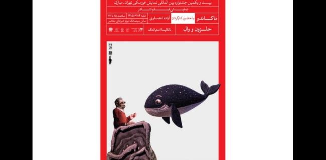 پخش ۲ فیلم‌تئاتر عروسکی در بیست‌ویکمین جشنواره تهران-مبارک