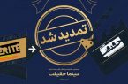 تمدید مهلت ثبت نام برای حضور در بیستمین جشنواره «سینماحقیقت»