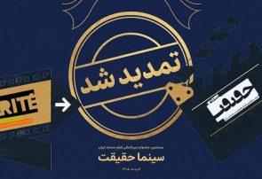 تمدید مهلت ثبت نام برای حضور در بیستمین جشنواره «سینماحقیقت»