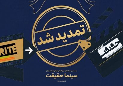 تمدید مهلت ثبت نام برای حضور در بیستمین جشنواره «سینماحقیقت»
