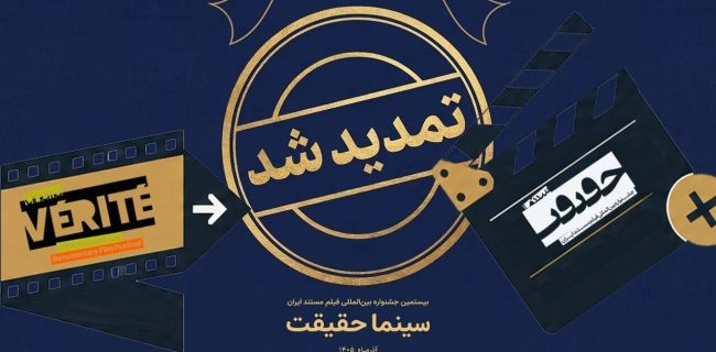 تمدید مهلت ثبت نام برای حضور در بیستمین جشنواره «سینماحقیقت» تمدید مهلت ثبت نام برای حضور در بیستمین جشنواره «سینماحقیقت»