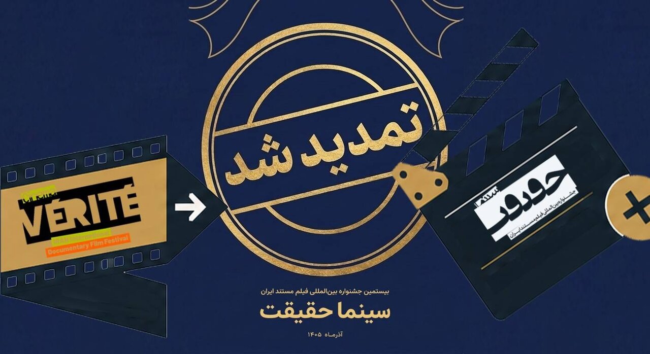 تمدید مهلت ثبت نام برای حضور در بیستمین جشنواره «سینماحقیقت» تمدید مهلت ثبت نام برای حضور در بیستمین جشنواره «سینماحقیقت»