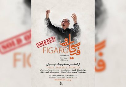 استقبال مخاطبان از ارکستر سمفونیک تهران