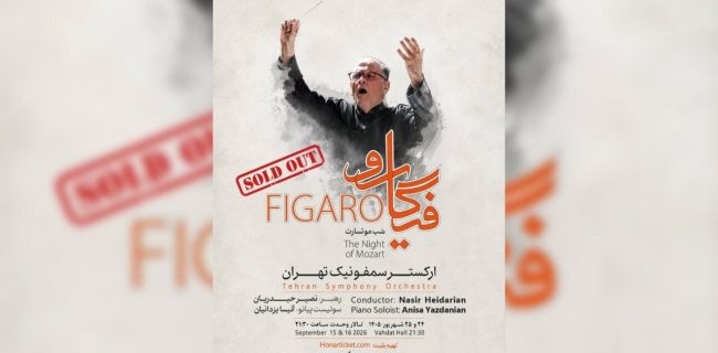 استقبال مخاطبان از ارکستر سمفونیک تهران استقبال مخاطبان از ارکستر سمفونیک تهران