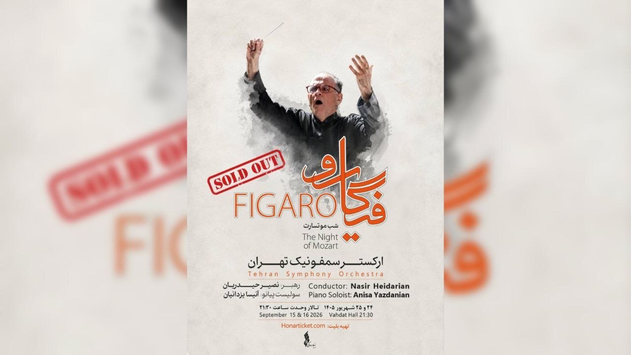 استقبال مخاطبان از ارکستر سمفونیک تهران استقبال مخاطبان از ارکستر سمفونیک تهران