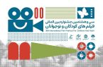 بازبینی ۱۷۳ اثر خارجی برای حضور در جشنواره فیلمهای کودکان و نوجوانان