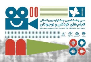 بازبینی ۱۷۳ اثر خارجی برای حضور در جشنواره فیلمهای کودکان و نوجوانان