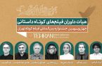 معرفی داوران آثار داستانی جشنواره فیلمکوتاه تهران