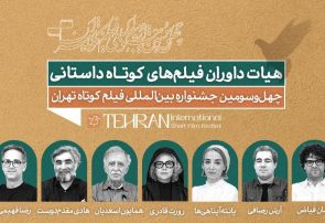 معرفی داوران آثار داستانی جشنواره فیلمکوتاه تهران