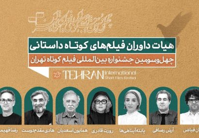 معرفی داوران آثار داستانی جشنواره فیلمکوتاه تهران