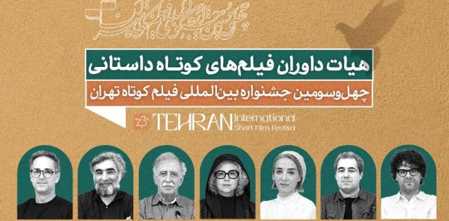معرفی داوران آثار داستانی جشنواره فیلمکوتاه تهران معرفی داوران آثار داستانی جشنواره فیلمکوتاه تهران