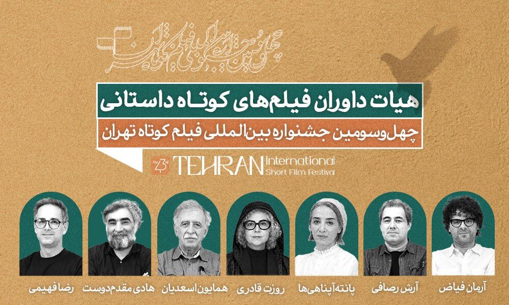 معرفی داوران آثار داستانی جشنواره فیلمکوتاه تهران معرفی داوران آثار داستانی جشنواره فیلمکوتاه تهران