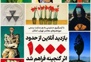 امکان بازدید آنلاین از حدود هزار اثر گنجینه موزه هنرهای معاصر فراهم شد