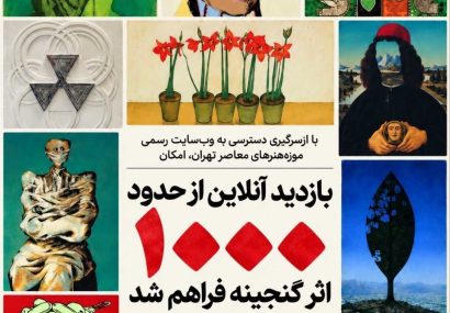امکان بازدید آنلاین از حدود هزار اثر گنجینه موزه هنرهای معاصر فراهم شد