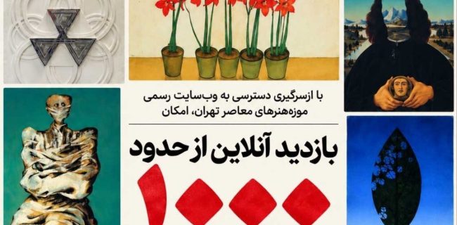 امکان بازدید آنلاین از حدود هزار اثر گنجینه موزه هنرهای معاصر فراهم شد امکان بازدید آنلاین از حدود هزار اثر گنجینه موزه هنرهای معاصر فراهم شد