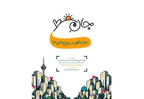 انتشار فراخوان «جانِ شهر»